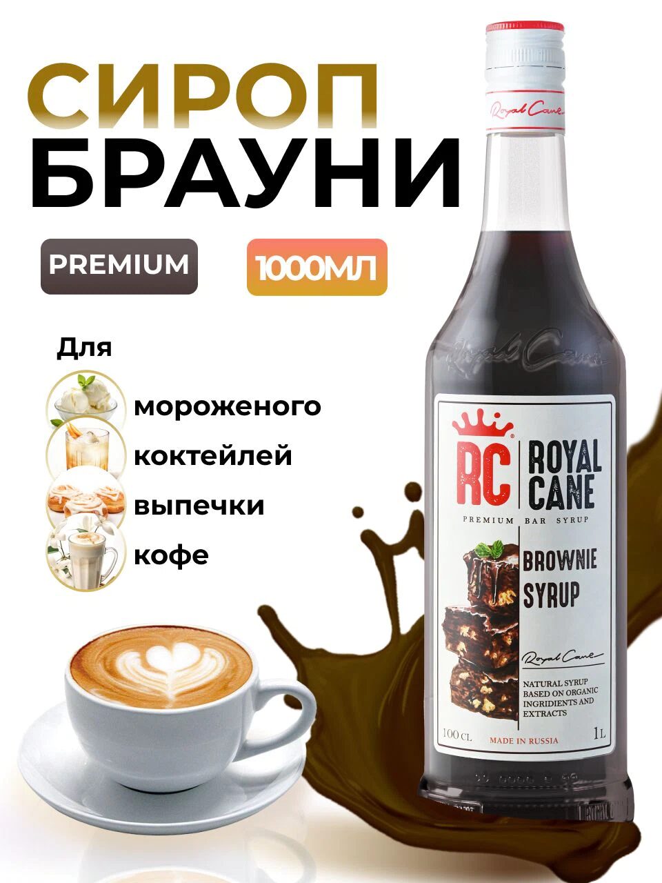 Сироп Royal Cane Брауни для кофе, лимонада, коктейлей, чая, десертов, мороженого, 1л