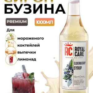 Сироп Royal Cane Бузина для кофе, лимонада, выпечки, десертов, коктейлей, 1л