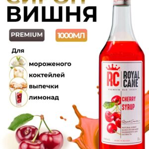 Сироп Royal Cane Вишня для кофе, лимонада, коктейлей, чая, десертов, 1л
