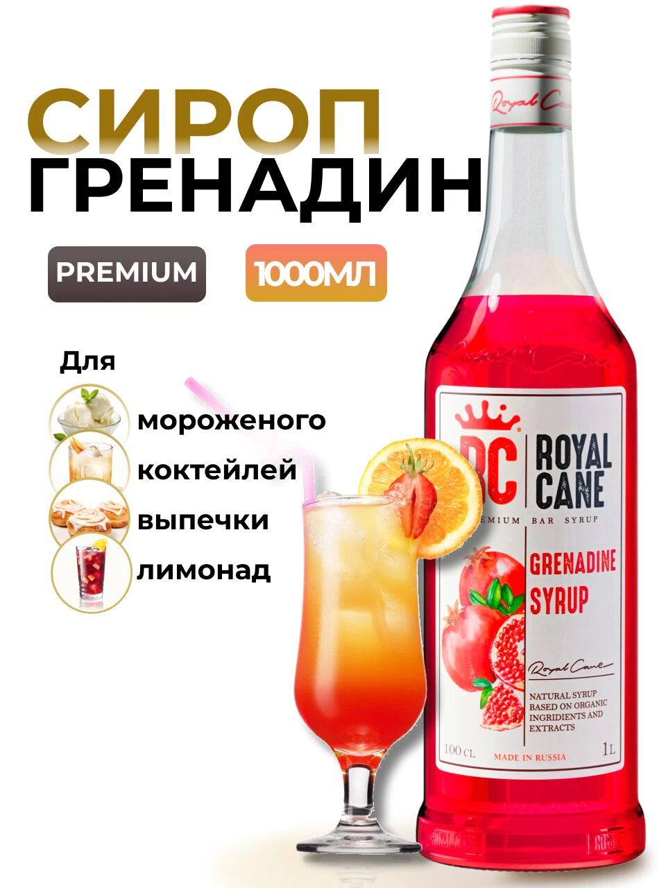 Сироп Royal Cane Гренадин для лимонада, коктейлей, чая, десертов, 1л