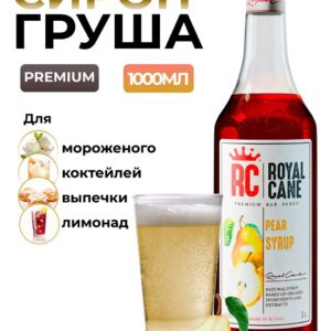 Сироп Royal Cane Груша для кофе, лимонада, коктейлей, чая, десертов, мороженого, 1л