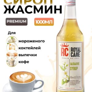 Сироп Royal Cane Жасмин для кофе, лимонада, коктейлей, чая, десертов, мороженого, 1л