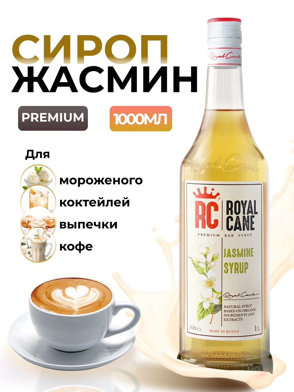 Сироп Royal Cane Жасмин для кофе, лимонада, коктейлей, чая, десертов, мороженого, 1л