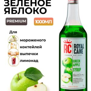 Сироп Royal Cane Зеленое яблоко для кофе, лимонада, коктейлей, чая, десертов, мороженого, 1л