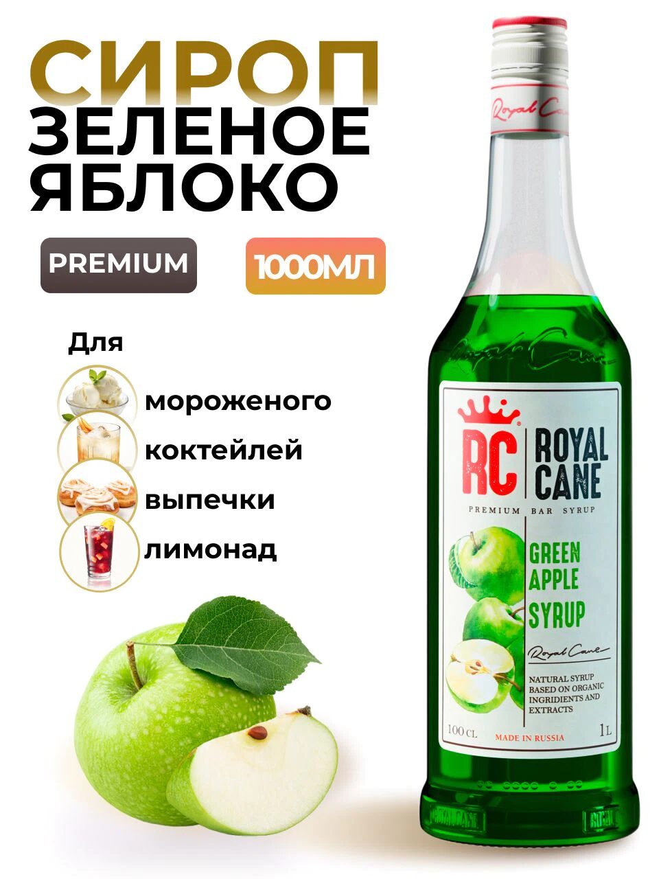 Сироп Royal Cane Зеленое яблоко для кофе, лимонада, коктейлей, чая, десертов, мороженого, 1л