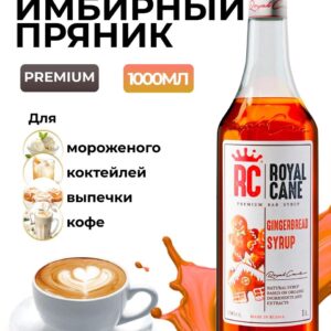 Сироп Royal Cane Имбирный пряник для кофе, лимонада, коктейлей, чая, десерта, выпечки, 1л