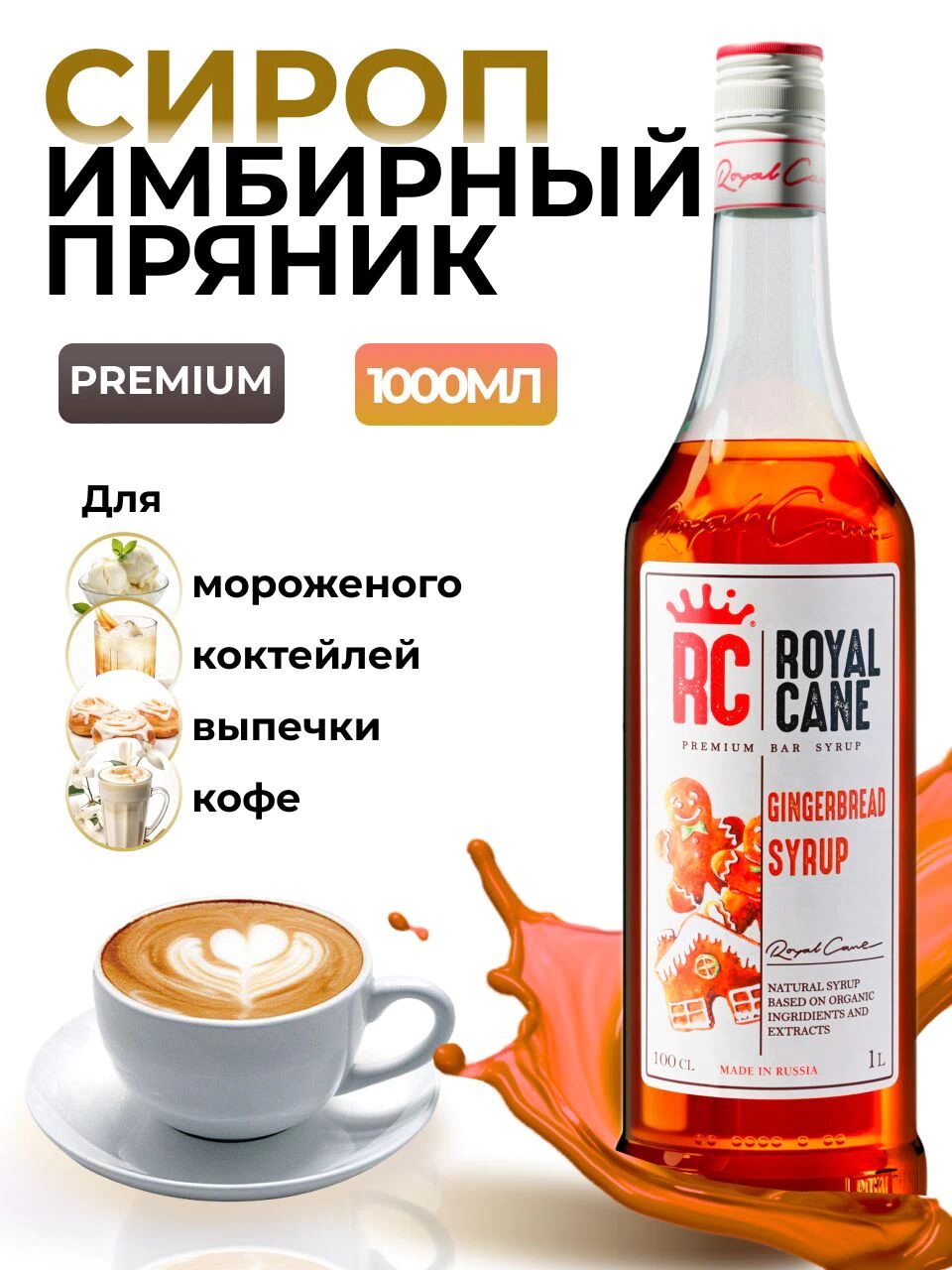 Сироп Royal Cane Имбирный пряник для кофе, лимонада, коктейлей, чая, десерта, выпечки, 1л