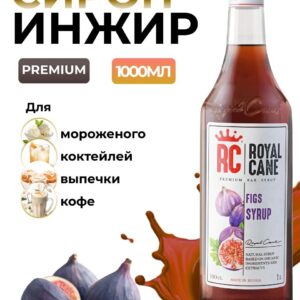 Сироп Royal Cane Инжир для кофе, лимонада, коктейлей, чая, десертов, мороженого, 1л
