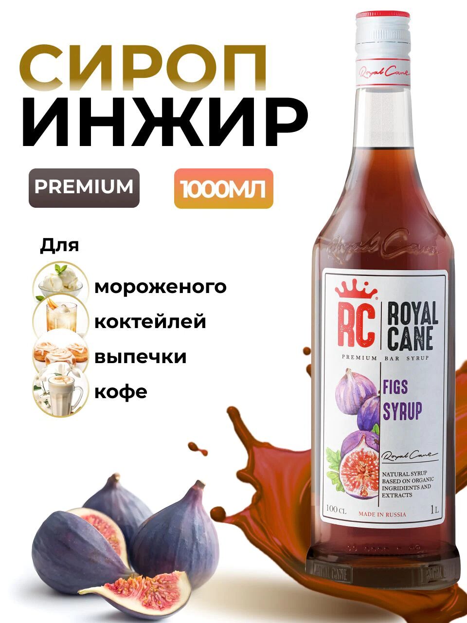 Сироп Royal Cane Инжир для кофе, лимонада, коктейлей, чая, десертов, мороженого, 1л