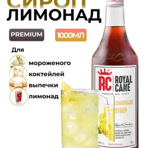Сироп Royal Cane Классический Лимонад 1л для напитков, коктейлей, чая, мороженого, выпечки