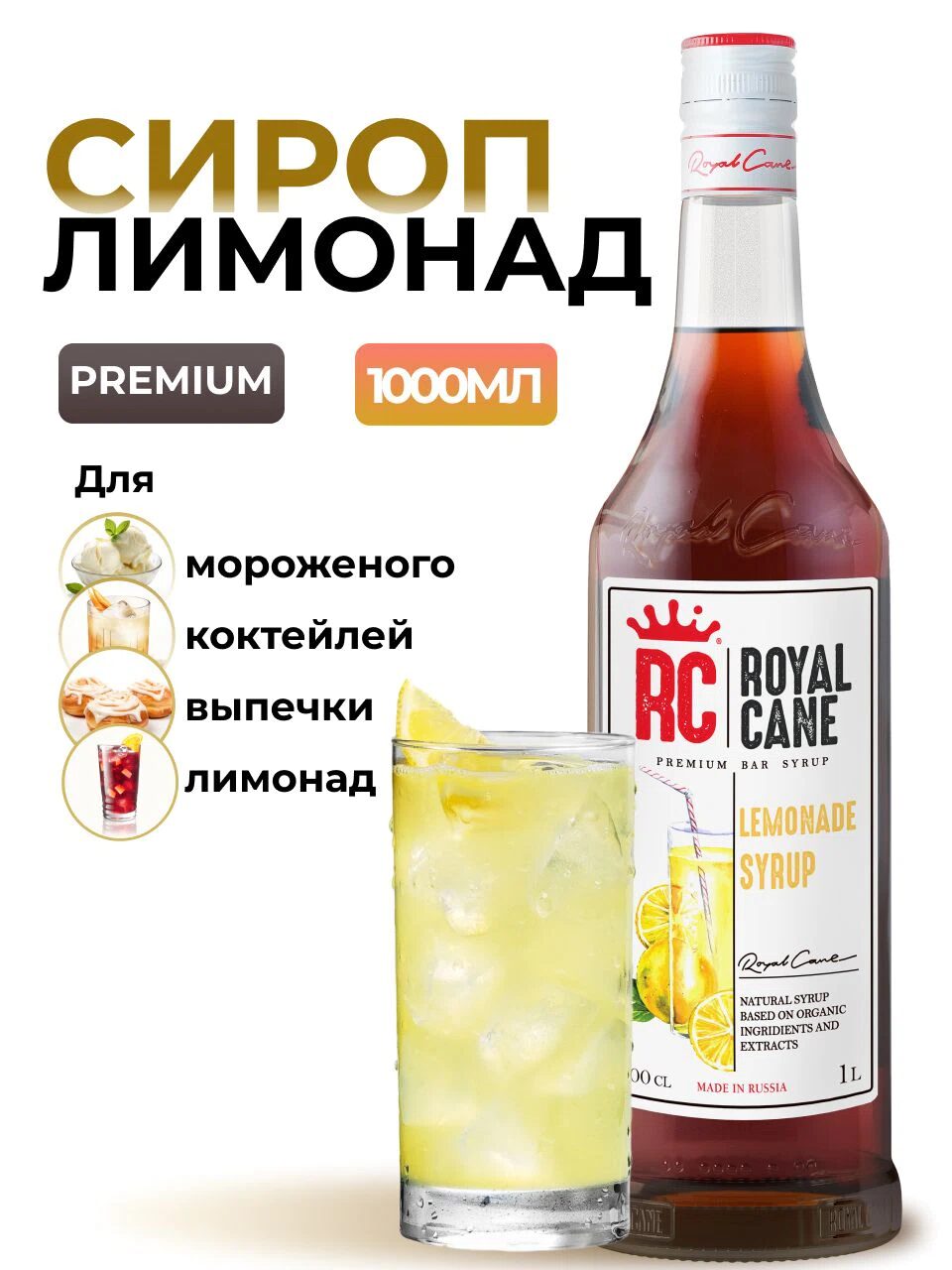 Сироп Royal Cane Классический Лимонад 1л для напитков, коктейлей, чая, мороженого, выпечки