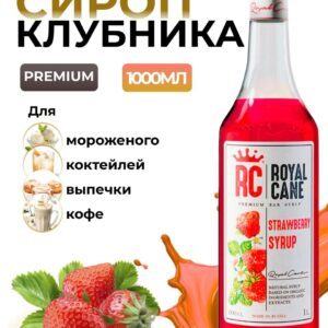 Сироп Royal Cane Клубника для кофе, лимонада, коктейлей, выпечки, напитков, 1л