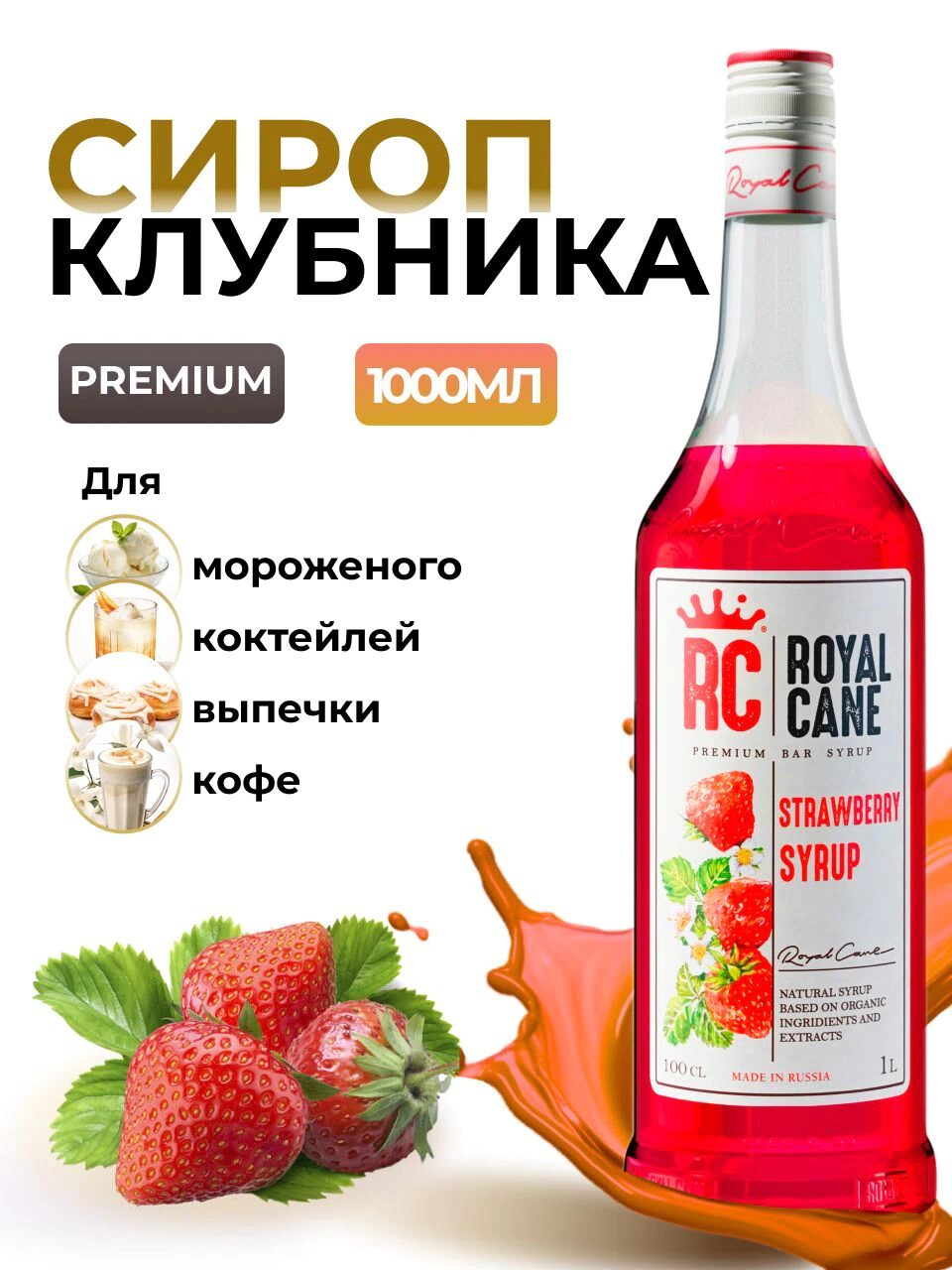 Сироп Royal Cane Клубника для кофе, лимонада, коктейлей, выпечки, напитков, 1л