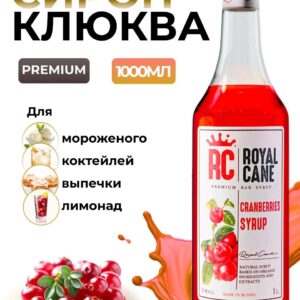 Сироп Royal Cane Клюква для кофе, лимонада, коктейлей, чая, десертов, мороженого, выпечки, 1л