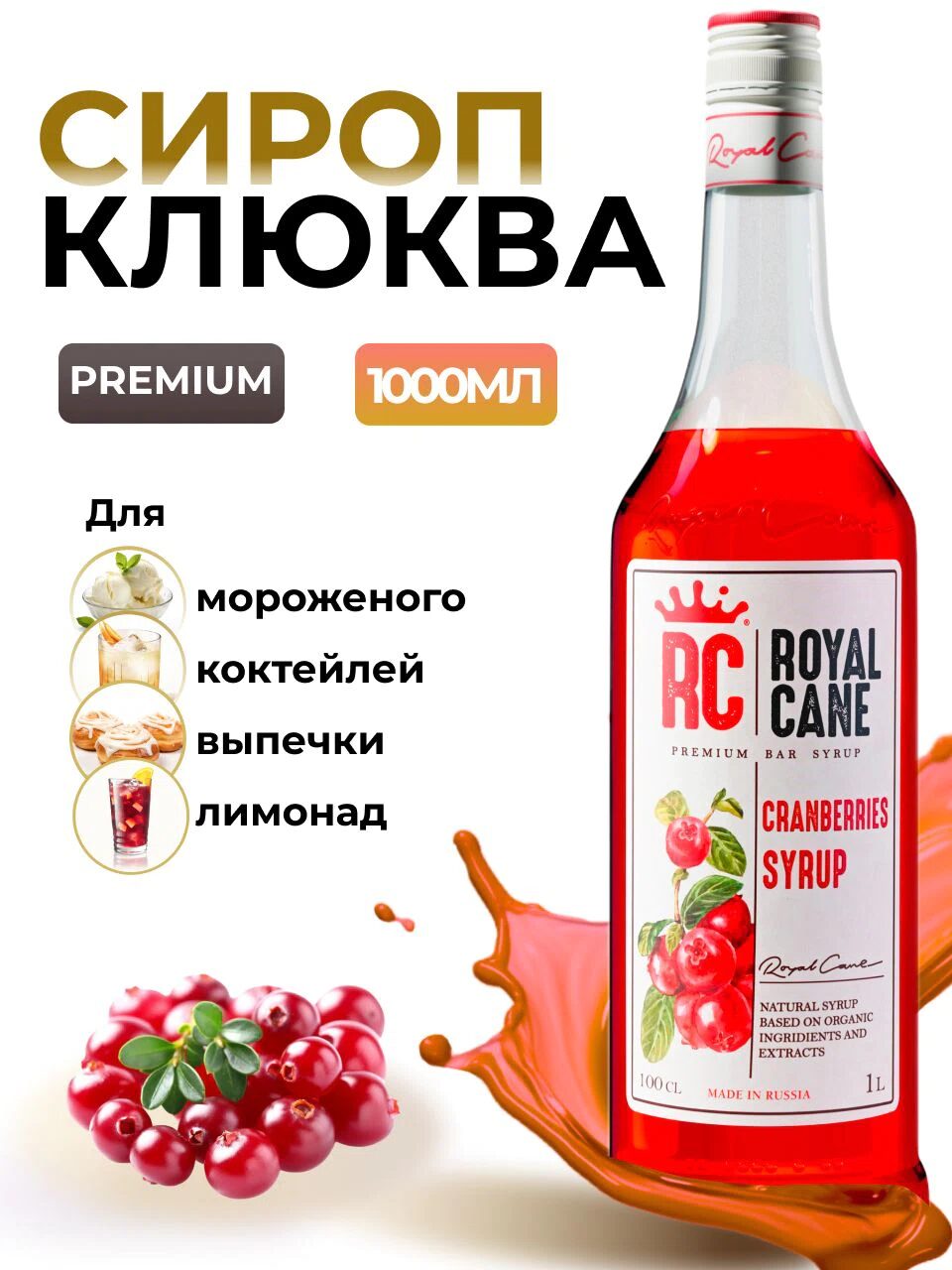 Сироп Royal Cane Клюква для кофе, лимонада, коктейлей, чая, десертов, мороженого, выпечки, 1л