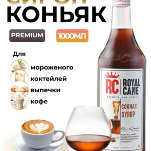 Сироп Royal Cane Коньяк для кофе, лимонада, коктейлей, чая, десертов, мороженого, 1л