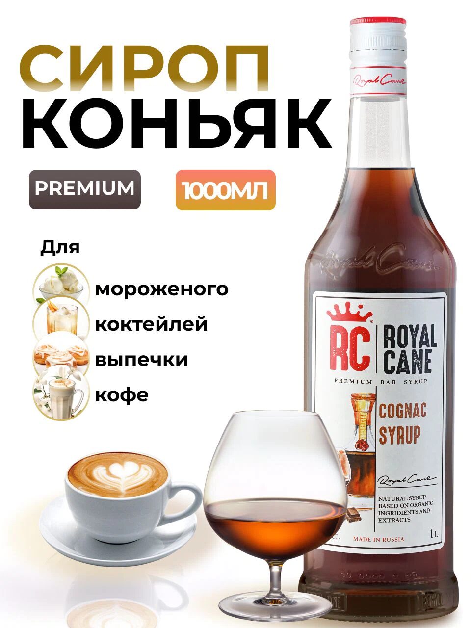 Сироп Royal Cane Коньяк для кофе, лимонада, коктейлей, чая, десертов, мороженого, 1л