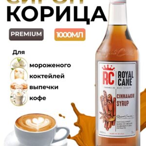 Сироп Royal Cane Корица для кофе, лимонада, коктейлей, чая, десертов, 1л