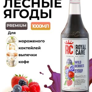 Сироп Royal Cane Лесные ягоды для кофе, лимонада, коктейлей, чая, десертов, мороженого, 1л
