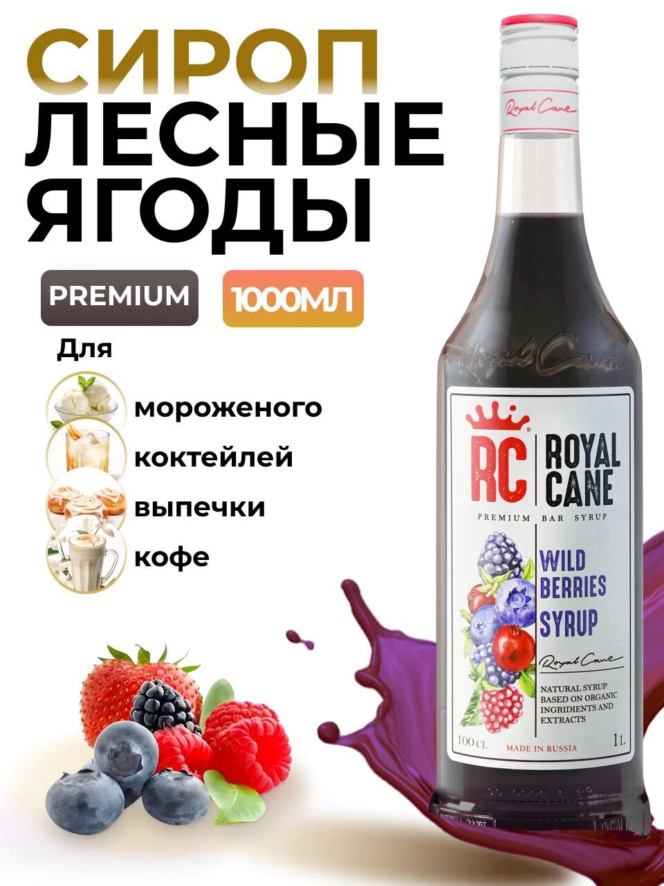 Сироп Royal Cane Лесные ягоды для кофе, лимонада, коктейлей, чая, десертов, мороженого, 1л