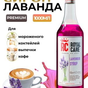 Сироп Royal Cane Лаванда для кофе, лимонада, коктейлей, чая, десертов, мороженого, 1л