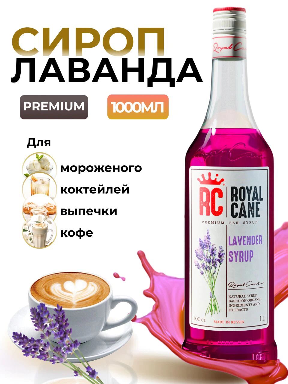 Сироп Royal Cane Лаванда для кофе, лимонада, коктейлей, чая, десертов, мороженого, 1л
