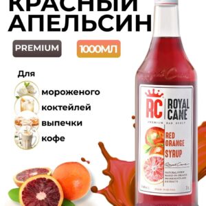 Сироп Royal Cane Красный апельсин для лимонада, коктейлей, чая, мороженого, пропитки бисквита, 1л