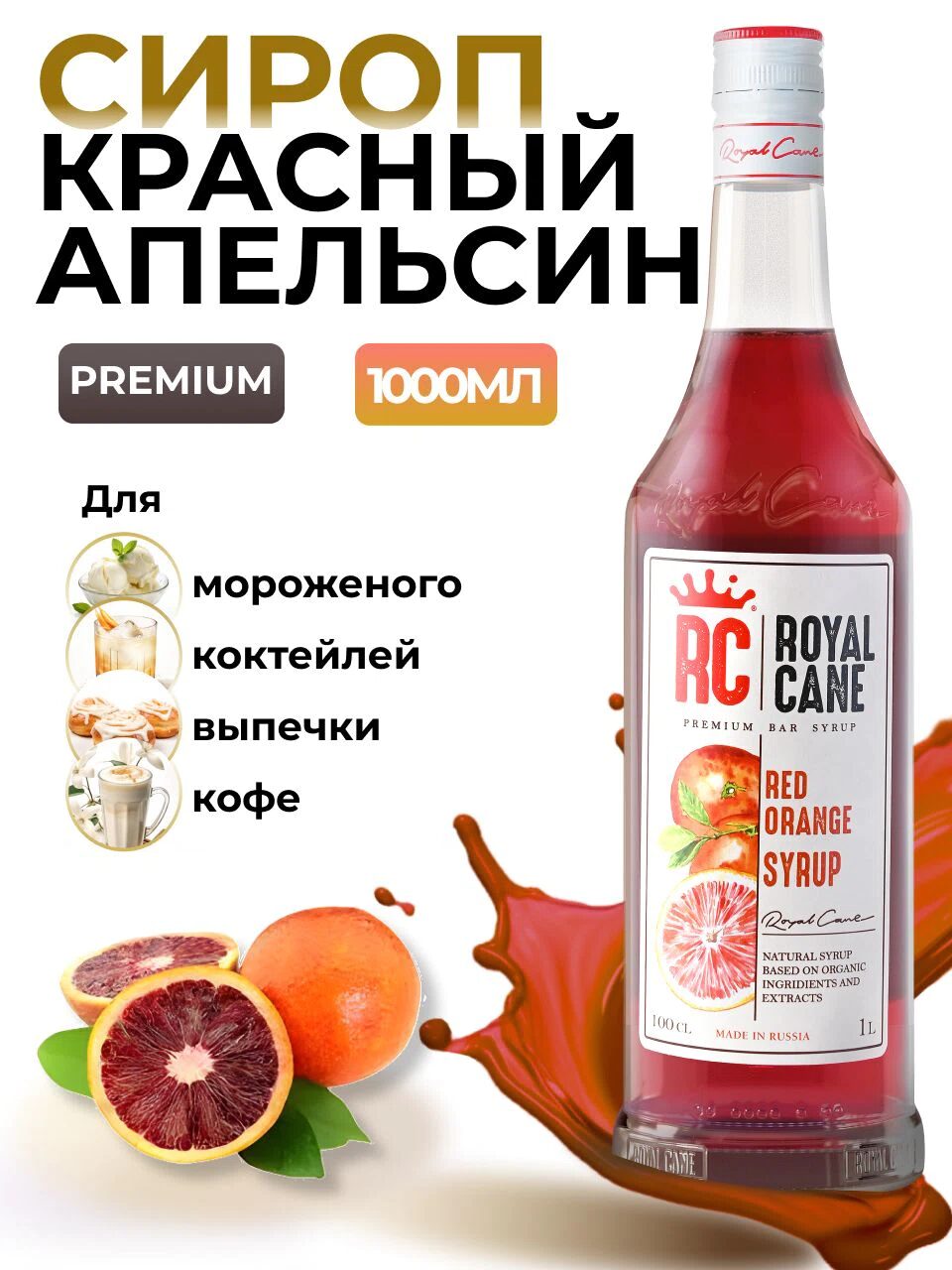 Сироп Royal Cane Красный апельсин для лимонада, коктейлей, чая, мороженого, пропитки бисквита, 1л