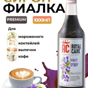 Сироп Royal Cane Фиалка для кофе, лимонада, коктейлей, чая, десертов, 1л