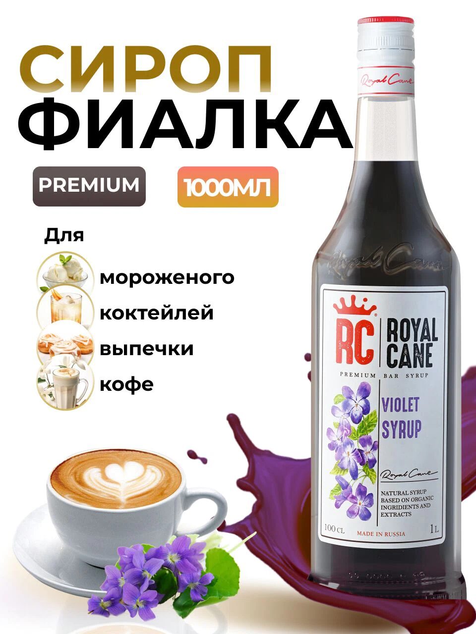 Сироп Royal Cane Фиалка для кофе, лимонада, коктейлей, чая, десертов, 1л