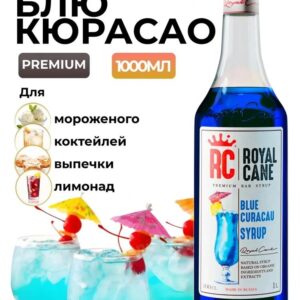 Сироп Royal Cane Блю Кюрасао для кофе, лимонада, коктейлей Голубая Лагуна, мороженого, 1л