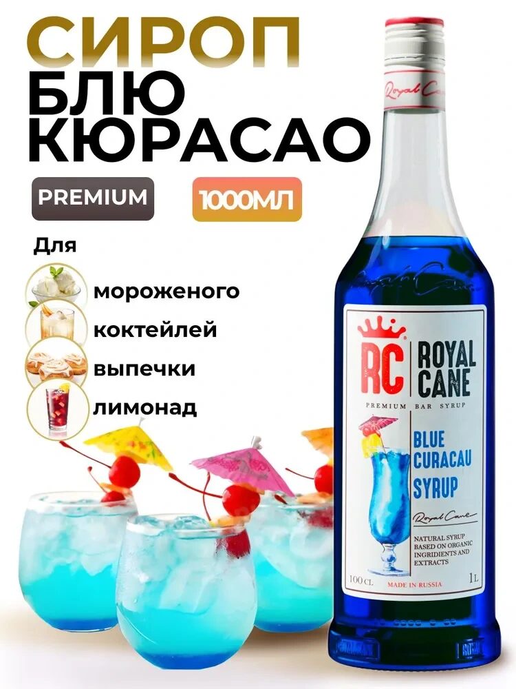 Сироп Royal Cane Блю Кюрасао для кофе, лимонада, коктейлей Голубая Лагуна, мороженого, 1л