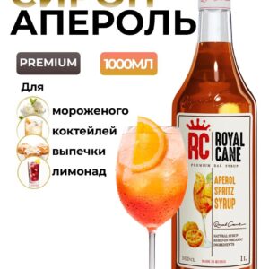 Сироп Royal Cane Апероль Шприц для кофе, лимонада, коктейлей, чая, тортов, мороженого, 1л