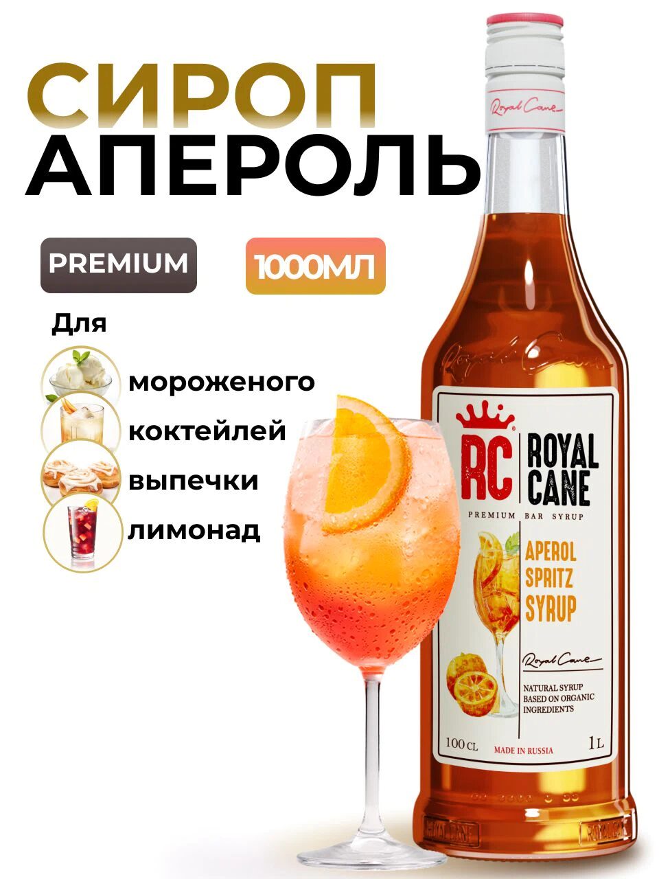 Сироп Royal Cane Апероль Шприц для кофе, лимонада, коктейлей, чая, тортов, мороженого, 1л
