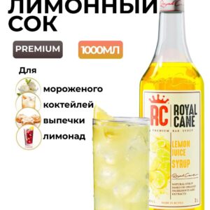 Сироп Royal Cane Лимонный сок для лимонада, коктейлей, чая, напитков, 1л