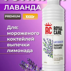 Топпинг Лаванда Royal Cane 1кг для чая, кофе, десерта, морсов и выпечки