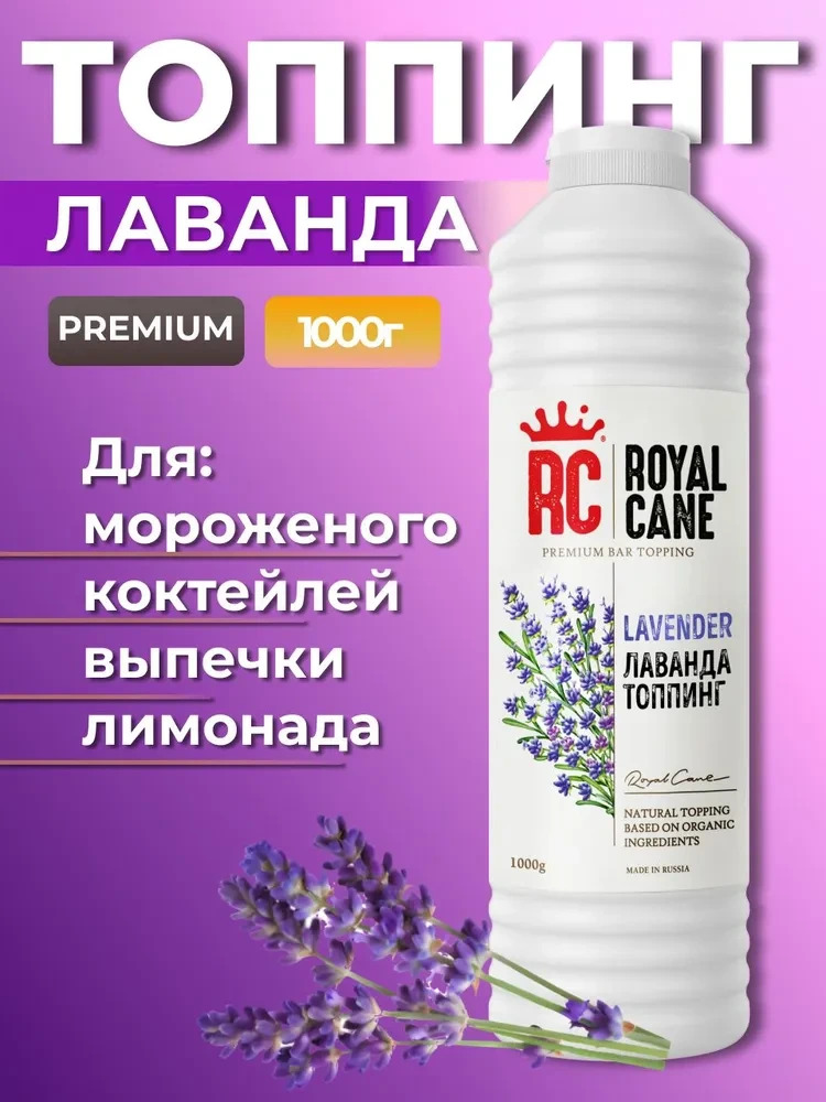 Топпинг Лаванда Royal Cane 1кг для чая, кофе, десерта, морсов и выпечки