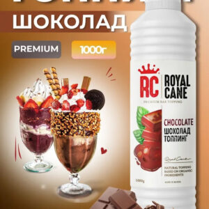 Топпинг Шоколад Royal Cane 1кг для кофе, лимонада, коктелей, торта, мороженного