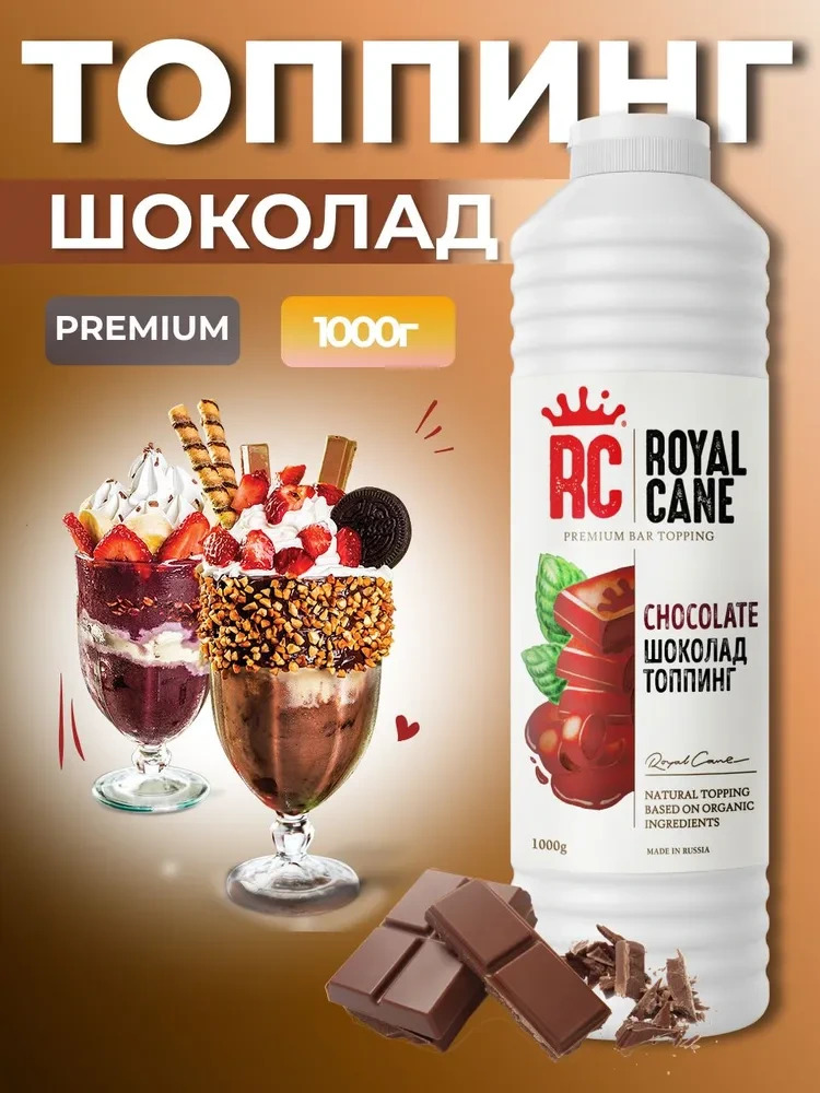 Топпинг Шоколад Royal Cane 1кг для кофе, лимонада, коктелей, торта, мороженного