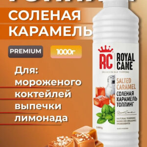 Топпинг Соленая карамель Royal Cane 1кг для кофе, торта, десертов, мороженого и выпечки, заправка для каши