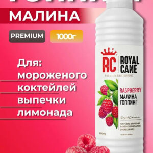 Топпинг Малина Royal Cane 1кг для кофе, коктейлей, лимонадов, выпечки, десертов, и мороженого