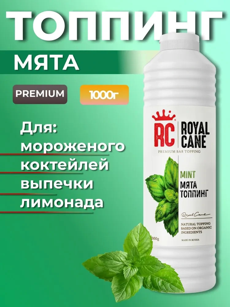 Топпинг Мята Royal Cane 1кг для напитков, торта, коктейлей, десерта и мороженого