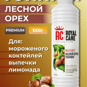 Топпинг Лесной орех (фундук) Royal Cane 1кг для кофе, выпечки, десерта и мороженого