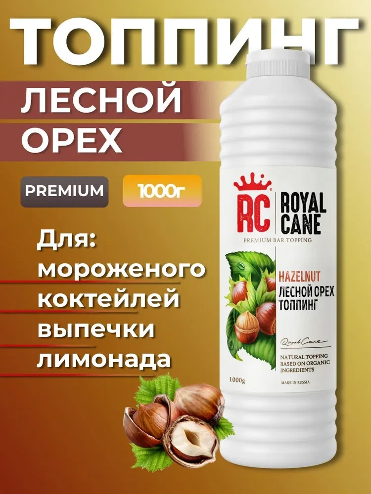 Топпинг Лесной орех (фундук) Royal Cane 1кг для кофе, выпечки, десерта и мороженого