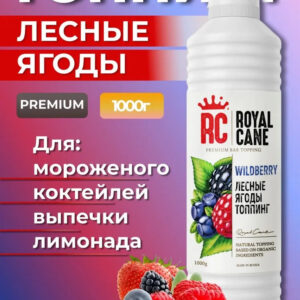 Топпинг Лесные ягоды Royal Cane 1кг для лимонада, коктейлей, торта, десерта