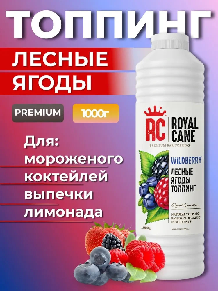 Топпинг Лесные ягоды Royal Cane 1кг для лимонада, коктейлей, торта, десерта