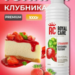 Топпинг Клубника Royal Cane 1кг для лимонада, коктейлей, кофе, торта, смузи, десертов, выпечки, вафель и мороженого