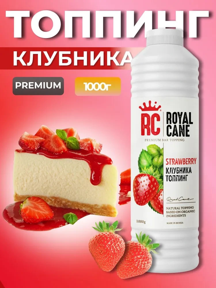 Топпинг Клубника Royal Cane 1кг для лимонада, коктейлей, кофе, торта, смузи, десертов, выпечки, вафель и мороженого