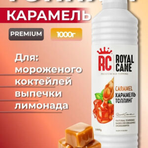 Топпинг Карамель Royal Cane 1кг для кофе, лимонада, коктейлей, торта, выпечки и мороженого