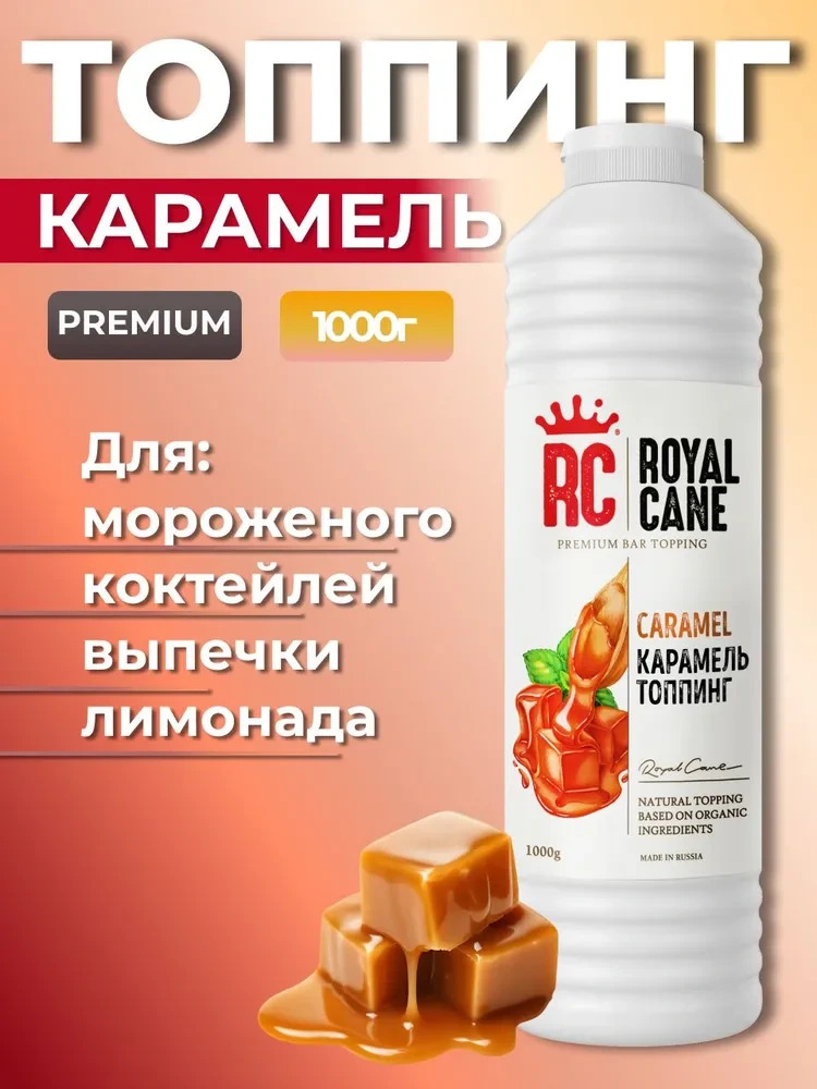 Топпинг Карамель Royal Cane 1кг для кофе, лимонада, коктейлей, торта, выпечки и мороженого